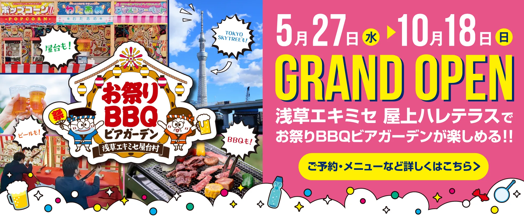お祭りBBQビアガーデン浅草エキミセ屋台村