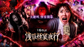 浅草花やしきの「浅草怪宴夜行」第二弾情報解禁、音楽制作をiamSHUMが担当
