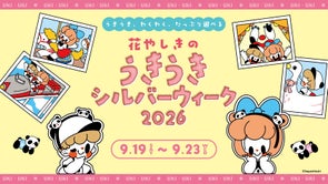 浅草花やしきの花やしきのうきうきシルバーウィーク2026