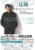 浅草公会堂の二見颯一やまびこコンサート2026 in 東京