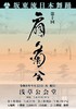 浅草公会堂の第十回 扇菊会