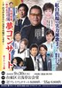 浅草公会堂の石田社長「私のおススメ」夢コンサート