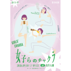 『女子らのチャクラ』知らない星