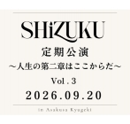 「SHiZUKU 定期公演」Vol.3 ～人生の第二章はここからだ～