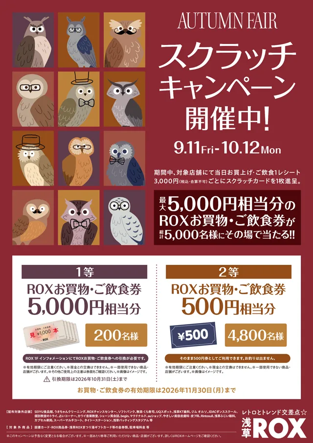 浅草ROXのAUTUMN FAIR スクラッチキャンペーン