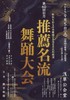 浅草公会堂の第60回記念 推薦名流舞踊大会