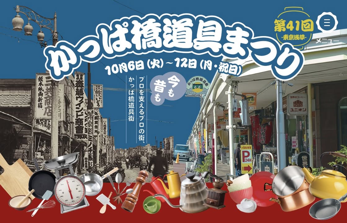 第41回かっぱ橋道具まつり