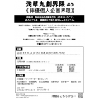 浅草九劇界隈#0「俳優個人企画界隈」開催決定