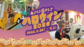 浅草花やしきの花やしきで「手ぶらで楽しめるハロウィン」開催