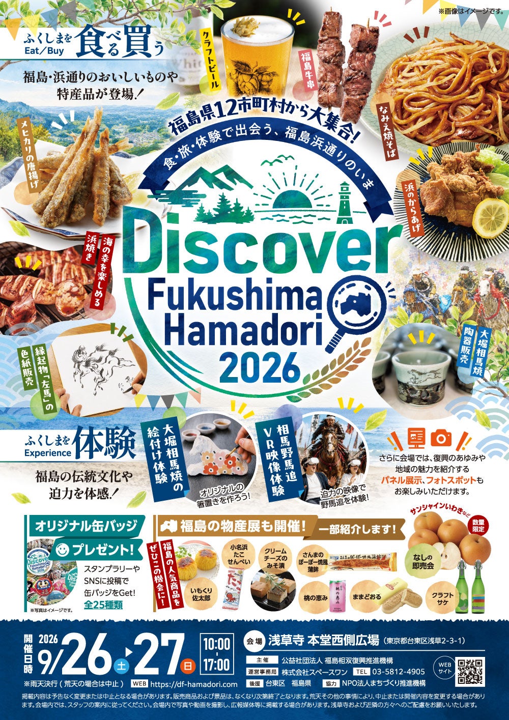 Discover Fukushima Hamadori 2026 浅草寺で初開催
