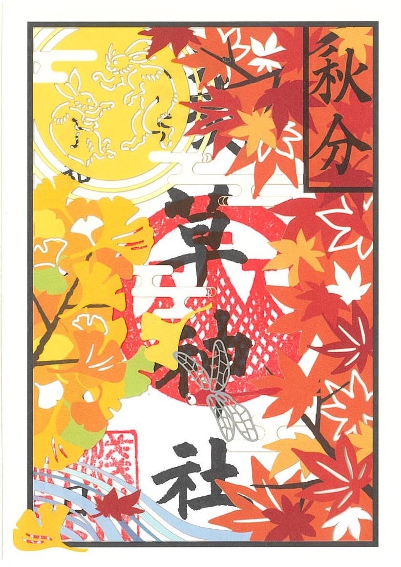 浅草神社の秋分切り絵特別御朱印