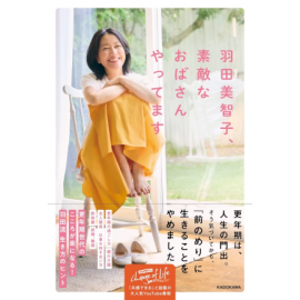 『羽田美智子、素敵なおばさんやってます』発売記念トークショー＆サイン本お渡し会