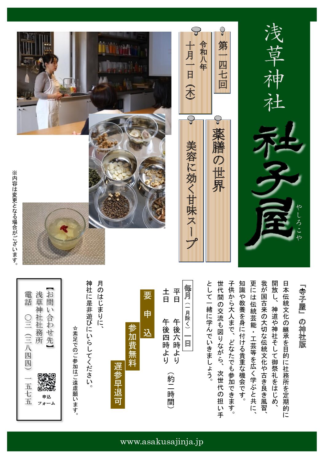 浅草神社の10月社子屋「薬膳の世界〜美容に効く甘味スープ〜」