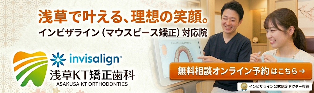 浅草KT歯科でインビザライン矯正+ホワイトニングキャンペーン開始