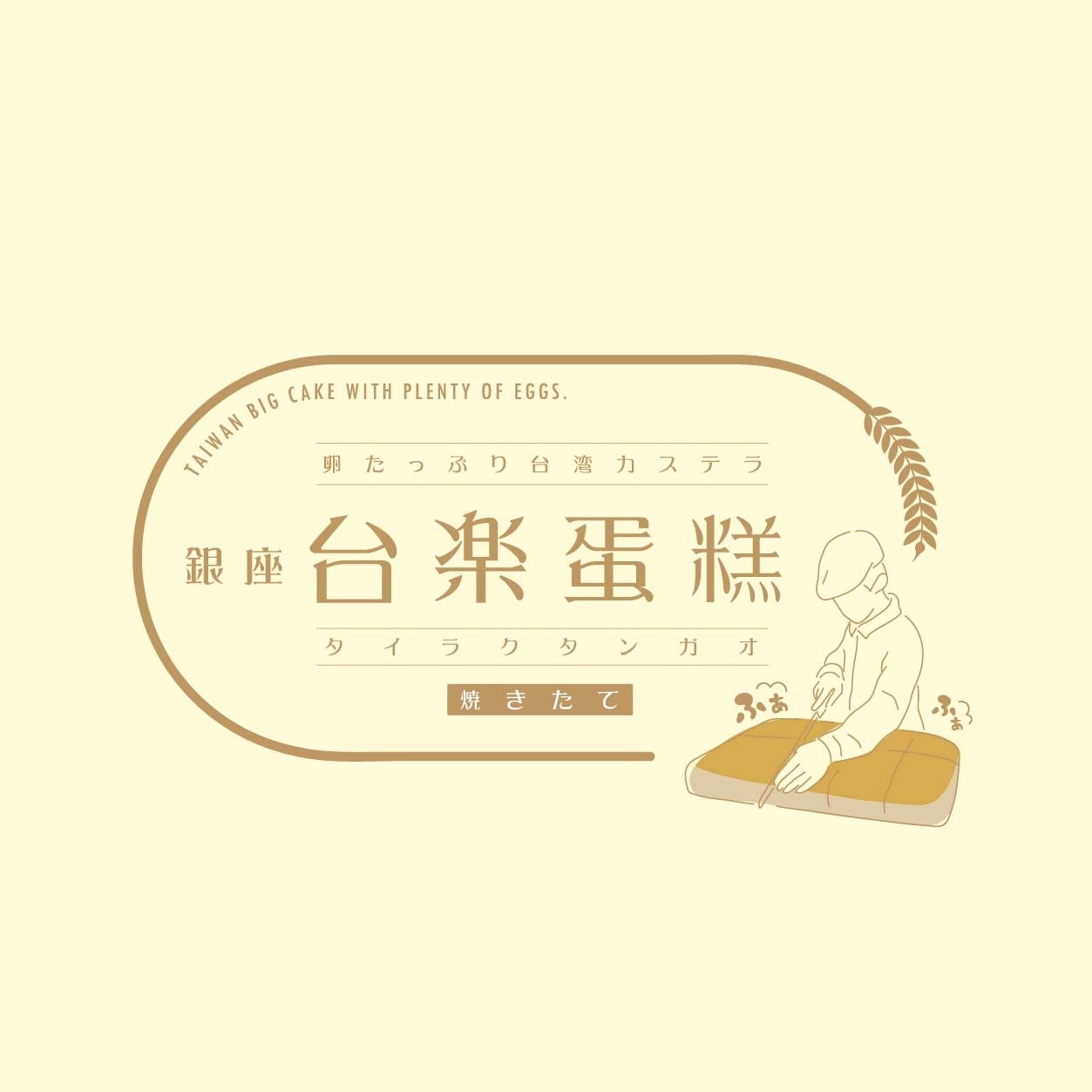 台湾カステラ専門店「台楽蛋糕」が浅草エキミセに催事出店