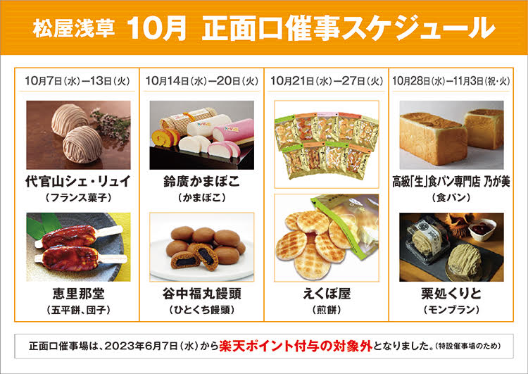 松屋浅草 正面口特別販売(10月7日〜11月3日)