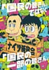 浅草公会堂のナイツ独演会「国民の皆さん」ではなく「国民の一部の皆さん」
