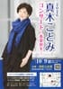 浅草公会堂の2026真木ことみコンサート~春夏秋冬~