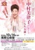 浅草公会堂のデビュー40周年記念 中村美律子コンサート~人生万歳~