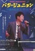 浅草公会堂のパク・ジュニョン15周年記念コンサート