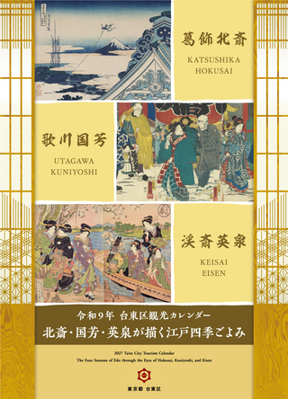 令和9年台東区観光カレンダー「北斎・国芳・英泉が描く江戸四季ごよみ」販売