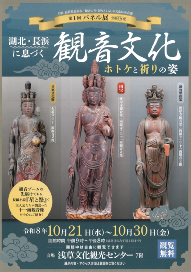 湖北・長浜に息づく観音文化 第1回パネル展