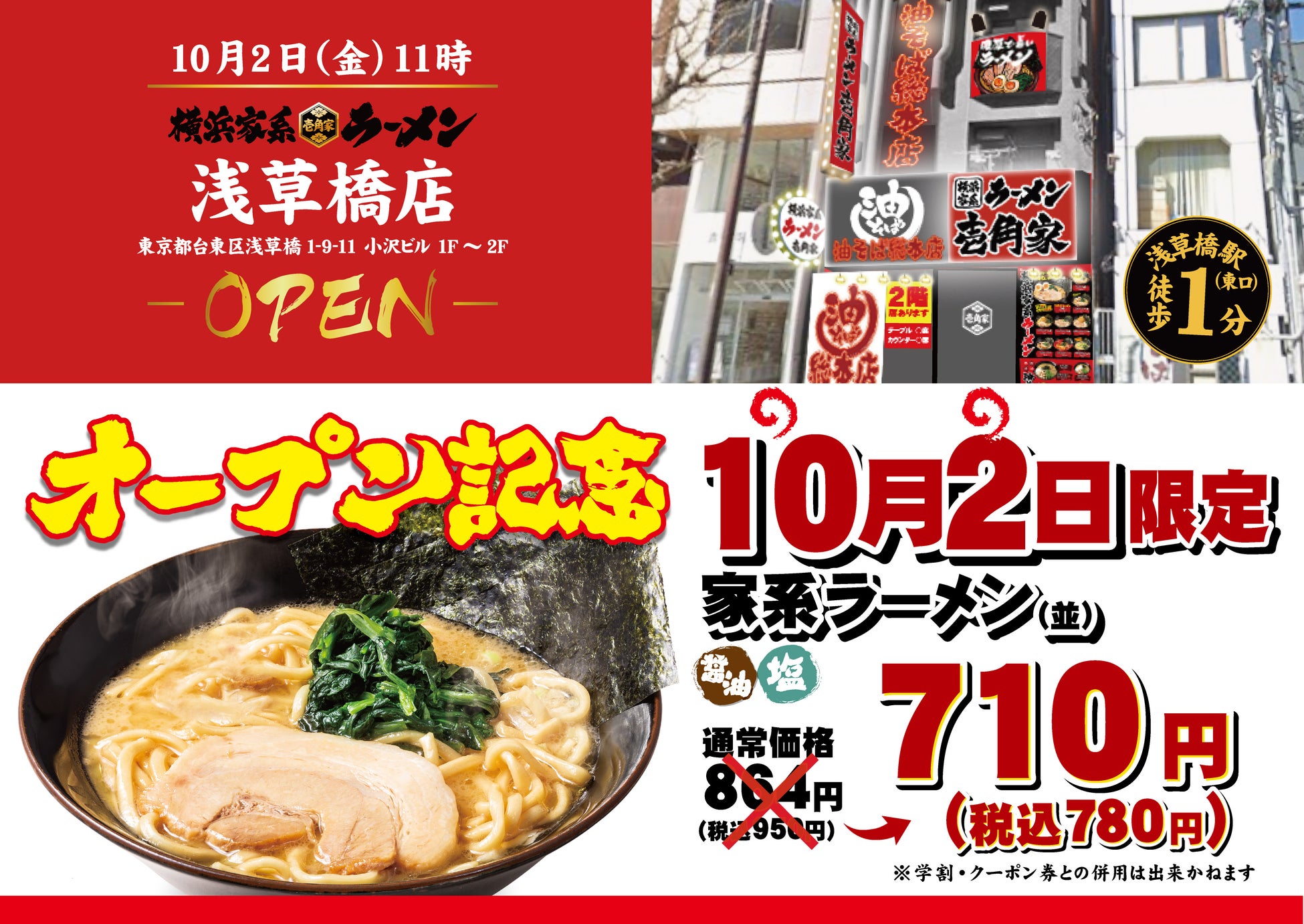壱角家 浅草橋店がオープン