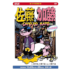 カワモ倶楽部『佐藤と加藤』上演(浅草九劇)