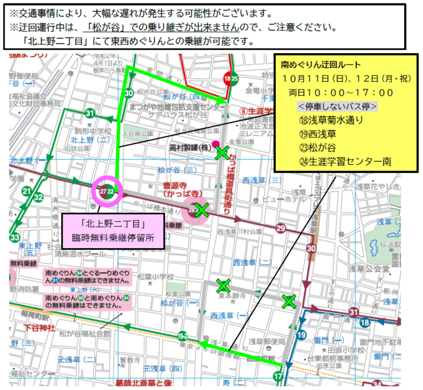 かっぱ橋道具まつり開催に伴う南めぐりんの迂回運行(10月11日・12日)