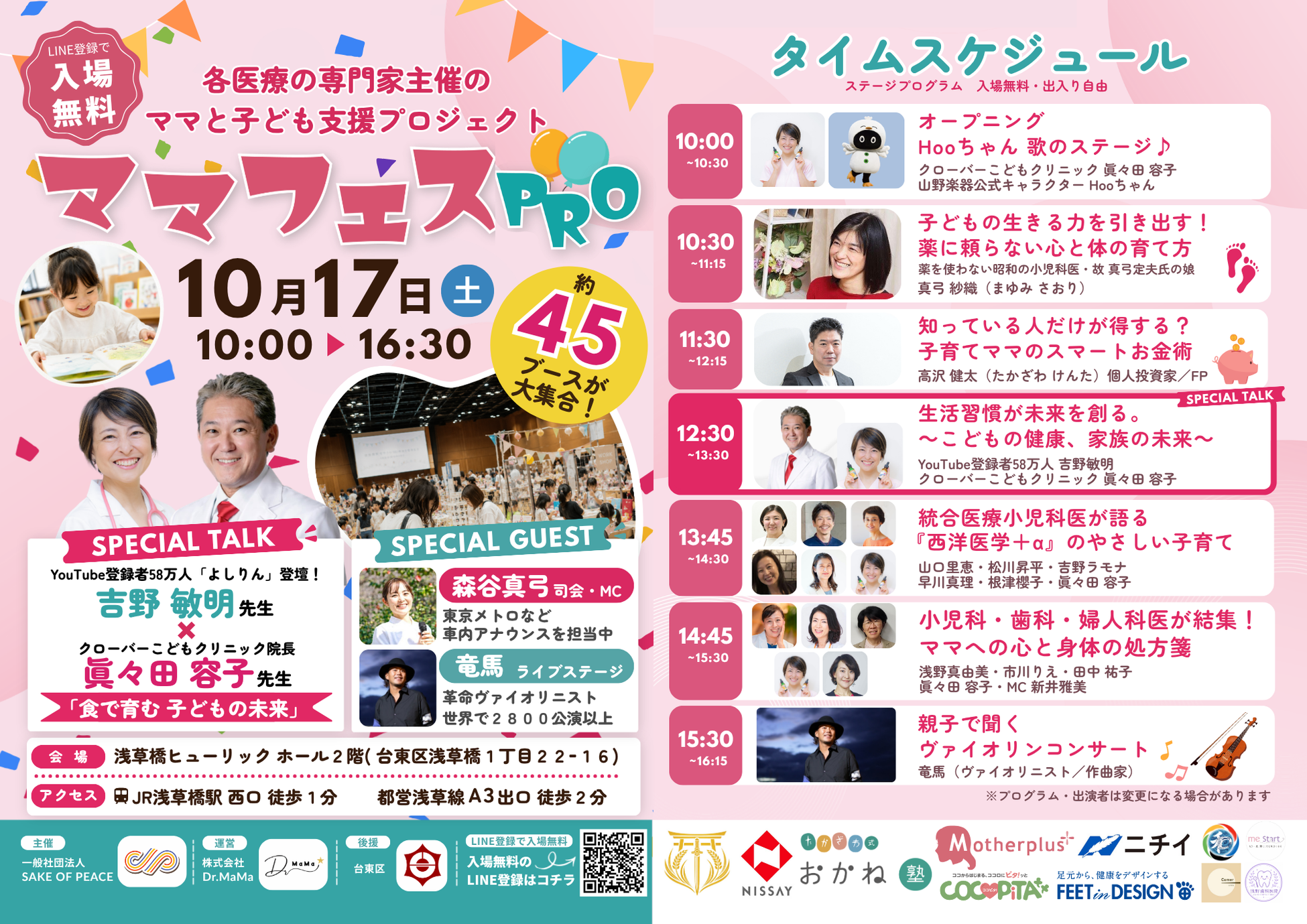 ママフェスPRO 2026(親子向け入場無料イベント)