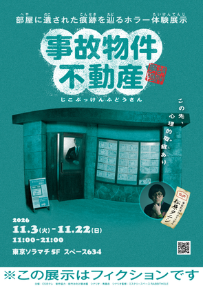 ホラー体験展示『事故物件不動産』開催決定