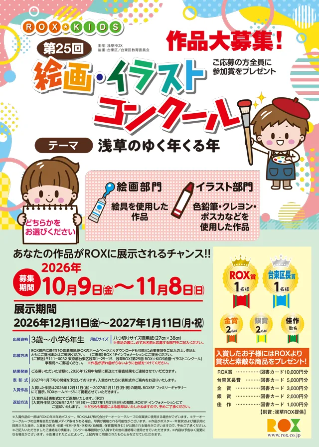 浅草ROXの第25回 ROX☆KIDS 絵画・イラストコンクール 作品募集