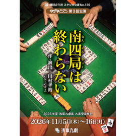 劇団青年座スタジオ公演 マグマ∞第3回公演『南四局は終わらない』