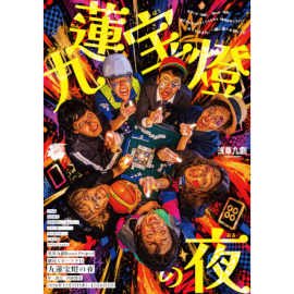 浅草九劇Boost Project 劇団スポーツ #14『九蓮宝燈の夜』