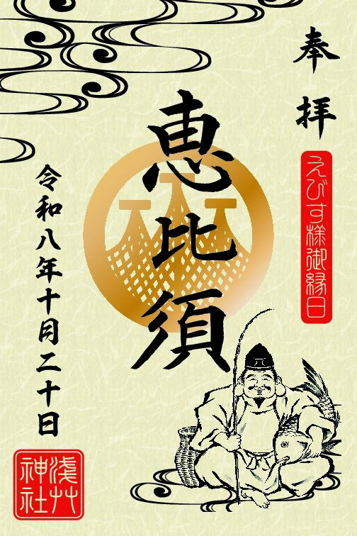 恵比須様御縁日特別御朱印の頒布(浅草神社)