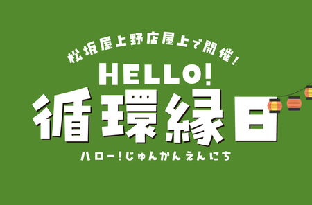 HELLO！循環縁日(松坂屋上野店屋上)