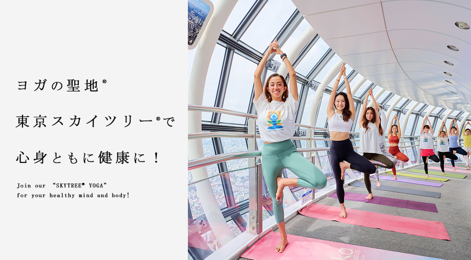 東京スカイツリー天望回廊で特別ヨガレッスン「SKYTREE YOGA」