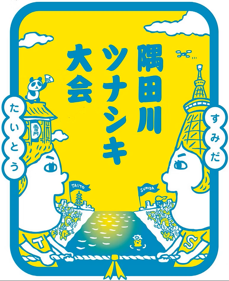 隅田川ツナシキ大会