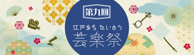 浅草公会堂の第9回 江戸まちたいとう芸楽祭