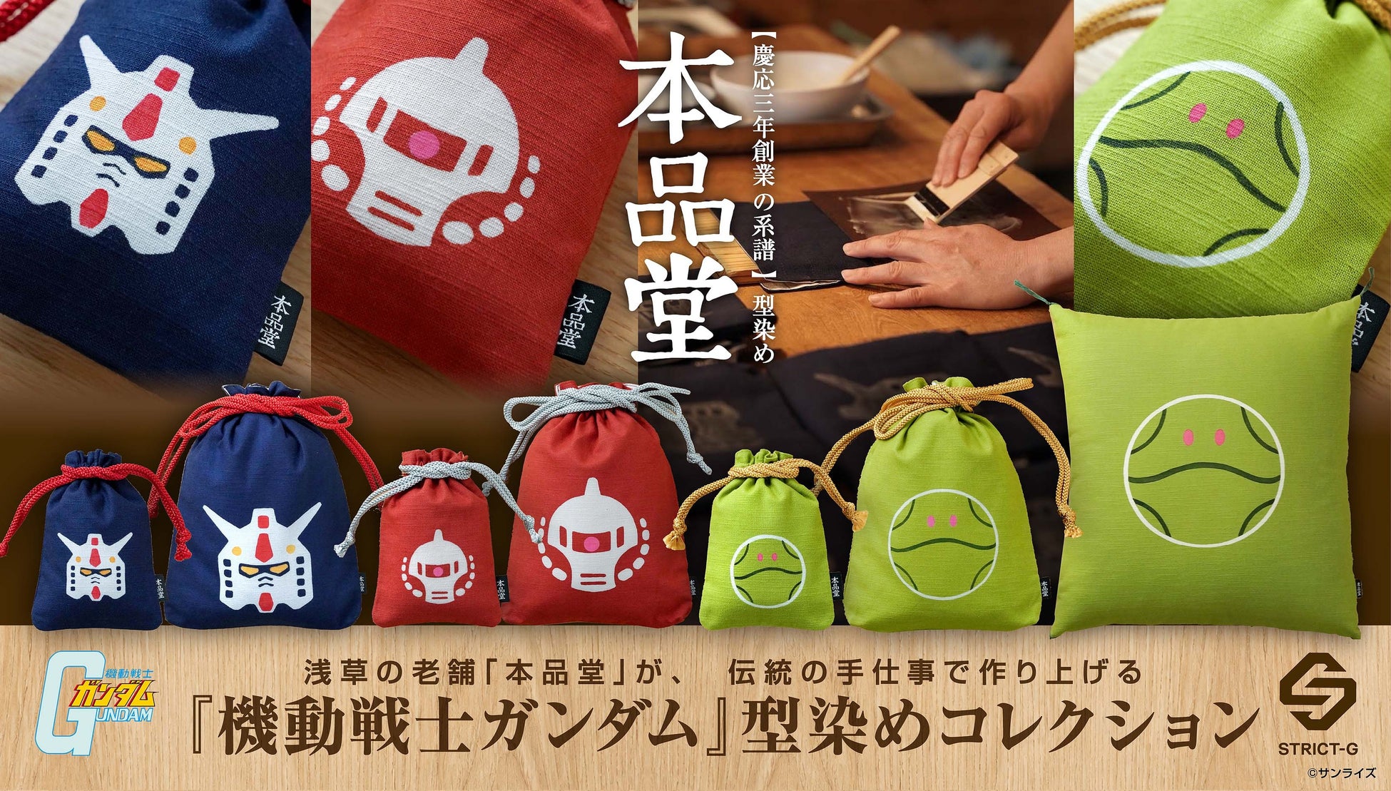 『機動戦士ガンダム』×浅草の老舗「本品堂」コラボ型染めコレクションが登場