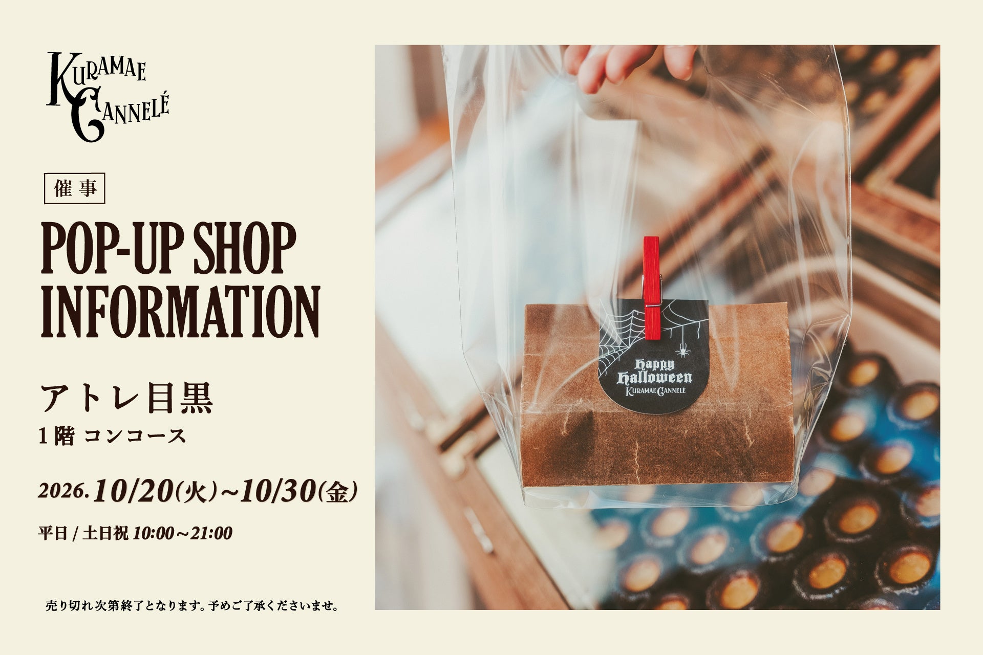 KURAMAE CANNELÉ、アトレ目黒に期間限定初出店