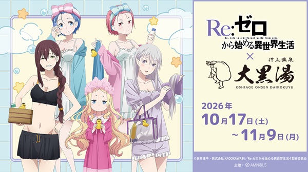 アニメ『Re:ゼロから始める異世界生活』×押上温泉 大黒湯 コラボイベント