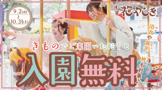 浅草花やしき「花やしきの着物割 2026」