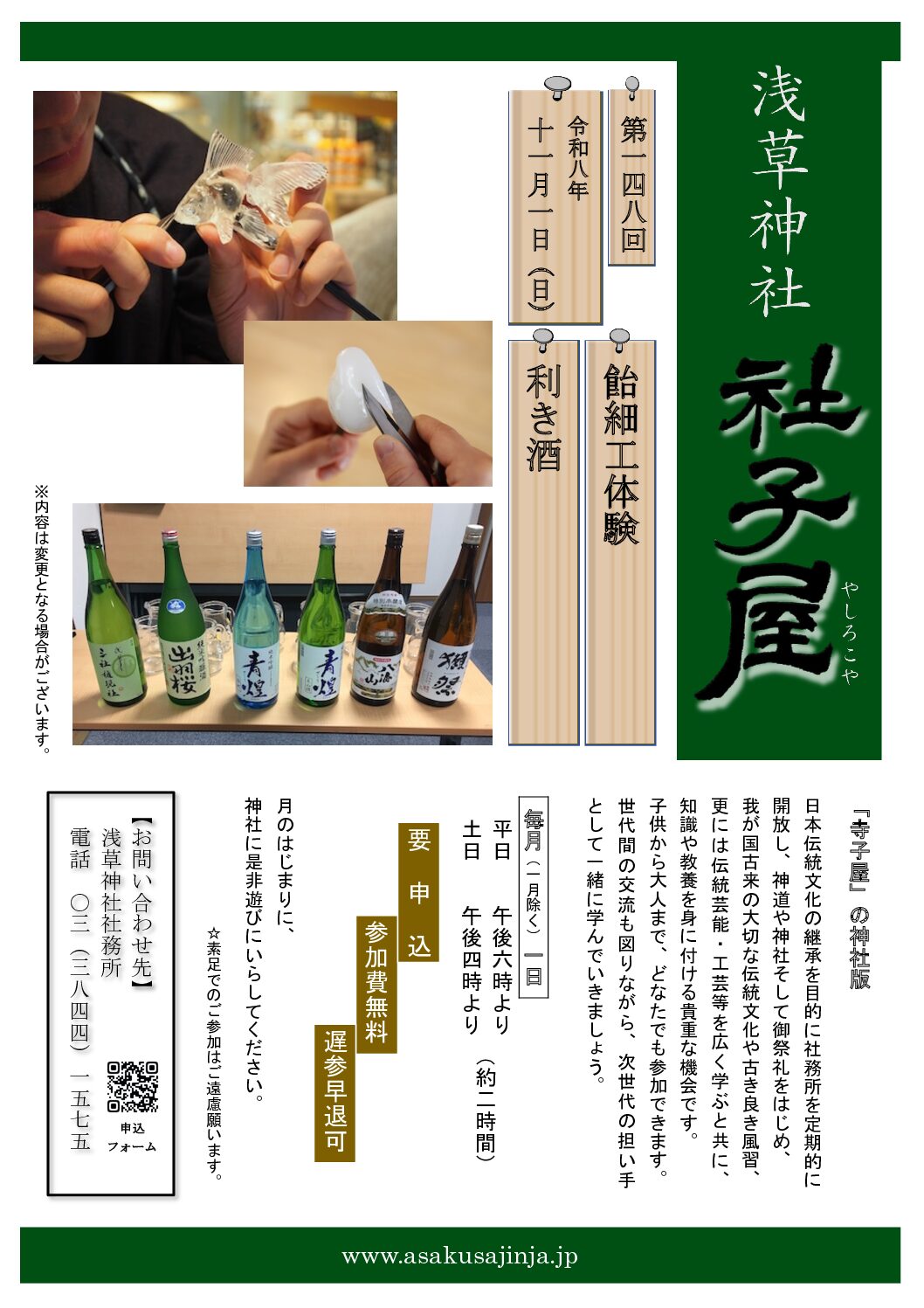 浅草神社の11月社子屋(飴細工体験・利き酒)