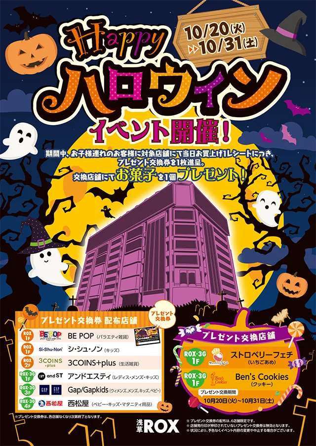 浅草ROX Happyハロウィン プレゼント交換券イベント