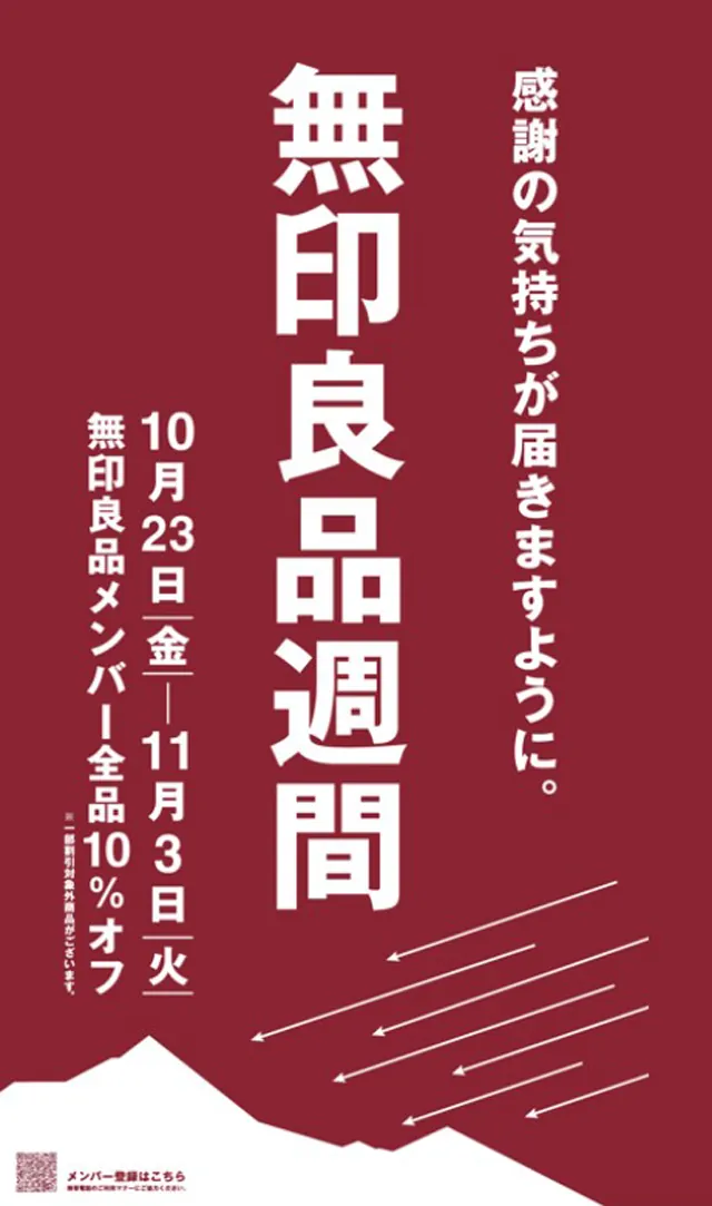 浅草ROXの無印良品週間 メンバー10%OFF
