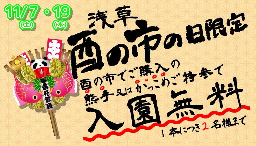 浅草花やしきの花やしき「熊手持参で入園無料キャンペーン」