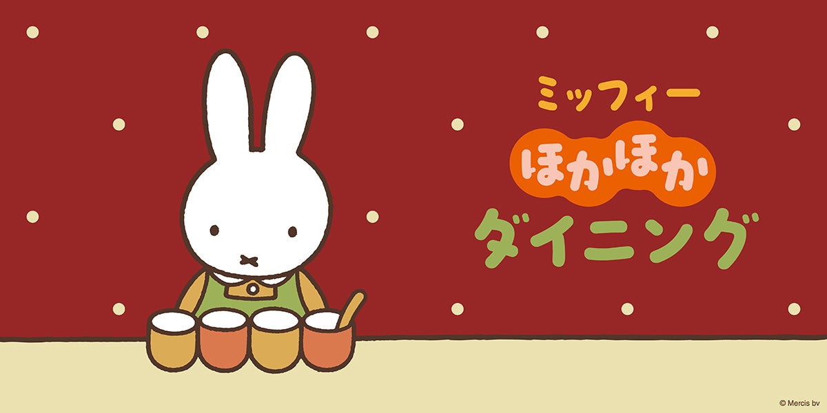 ミッフィーほかほかダイニング(BOX cafe&space東京ソラマチ店)