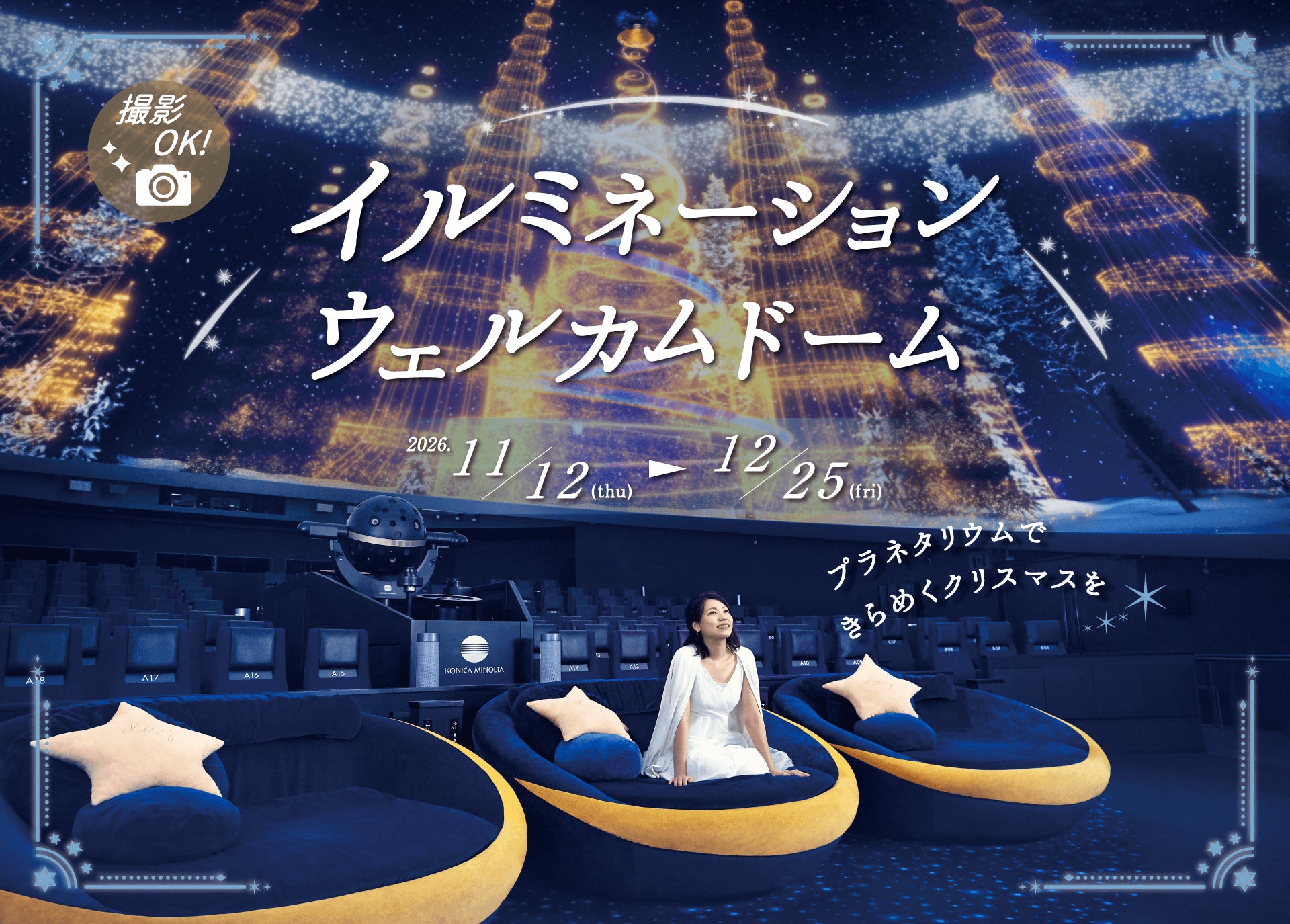 プラネタリウム天空「イルミネーションウェルカムドーム」