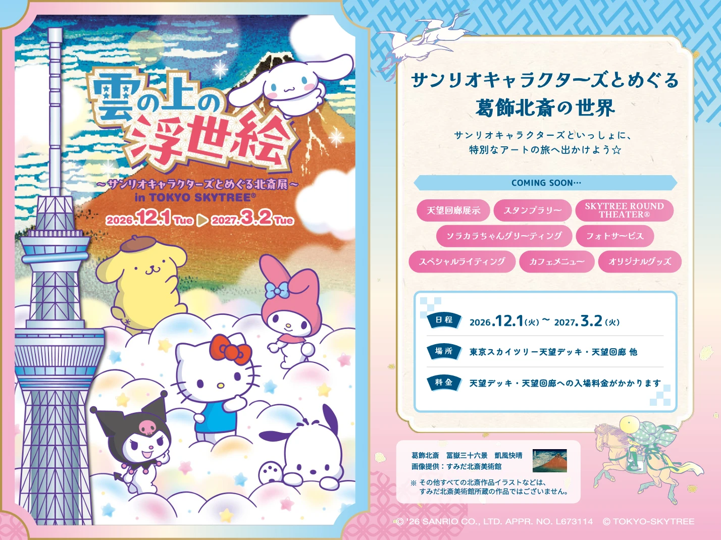 雲の上の浮世絵 ～サンリオキャラクターズとめぐる北斎展～ in TOKYO SKYTREE®